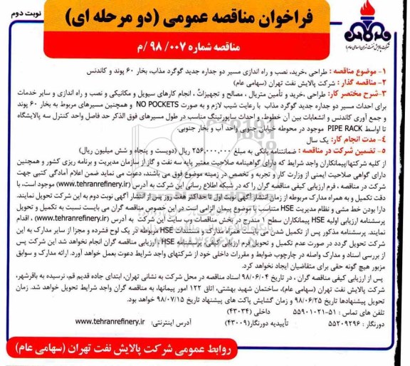 مناقصه, مناقصه نصب و راه اندازی مسیر دو جداره جدید گوگرد مذاب - نوبت دوم 