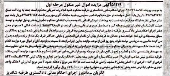 آگهی مزایده مزایده 6 دانگ یک باب تجاری مرحله اول