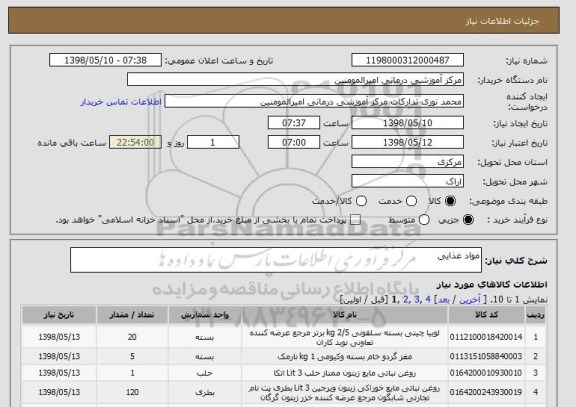 استعلام مواد غذایی