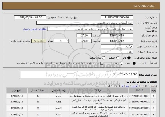 استعلام میوه و صیفی جات تازه
