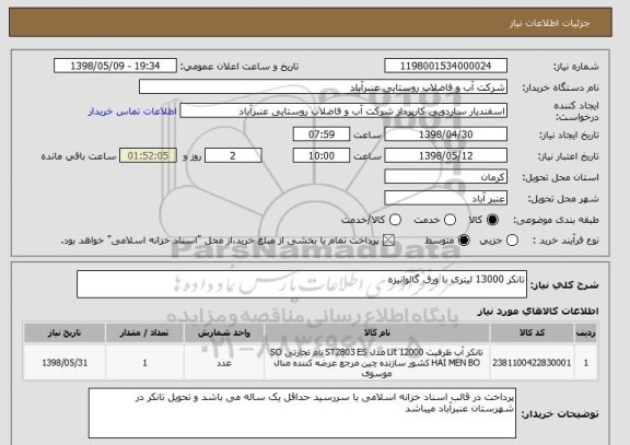 استعلام تانکر 13000 لیتری با ورق گالوانیزه