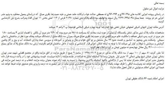 مزایده, مزایده یکدستگاه آپارتمان به مساحت 78/05 مترمربع