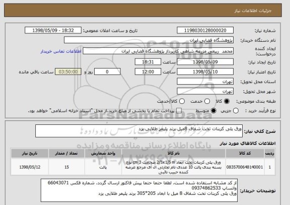 استعلام ورق پلی کربنات تخت شفاف 8میل برند پلیمر طلایی یزد