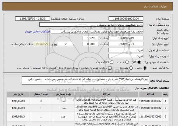 استعلام میز کارشناسی تمام mdf ضد خش . صندلی .... ایران کد به علت تشابه اسمی می باشد . جنس عالی