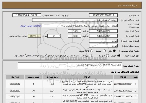 استعلام کایل شبکه CAT6A FTP- کیستون-لوله فلکسی
