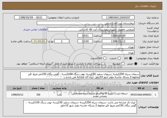استعلام سیمان سیاه 350کیسه -سیمان سفید 30کیسه -پودر سنگ 100کیسه  -گونی بنگال 150متر مربع -قیر مخلوط 2 بشکه -ماسه دوبار شور 10خاور  ایران کد مشابه می باشد .