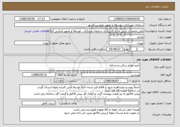 استعلام خرید لوازم سالن بدنسازی