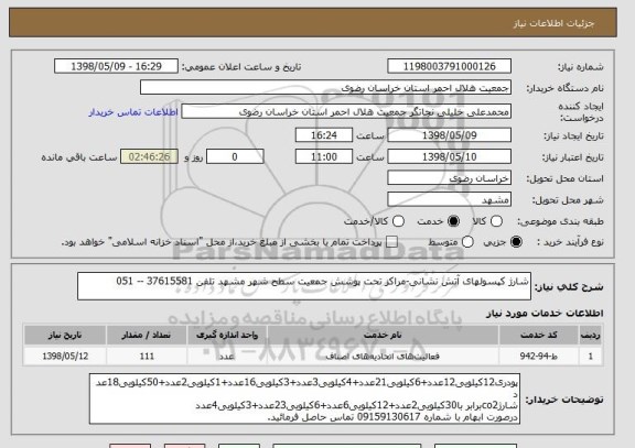 استعلام شارژ کپسولهای آتش نشانی-مراکز تحت پوشش جمعیت سطح شهر مشهد تلفن 37615581 -- 051
