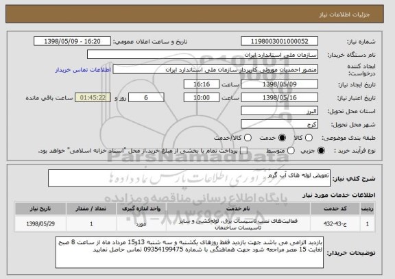 استعلام تعویض لوله های آب گرم