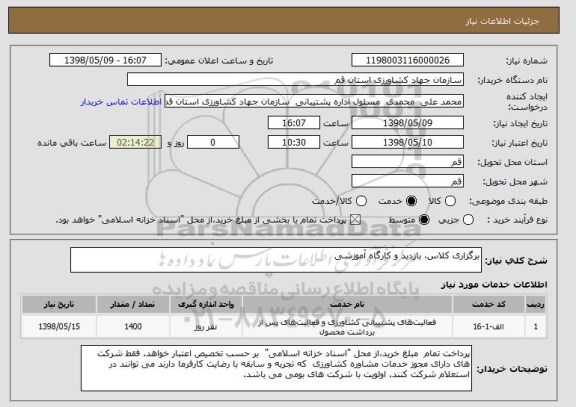 استعلام برگزاری کلاس، بازدید و کارگاه آموزشی