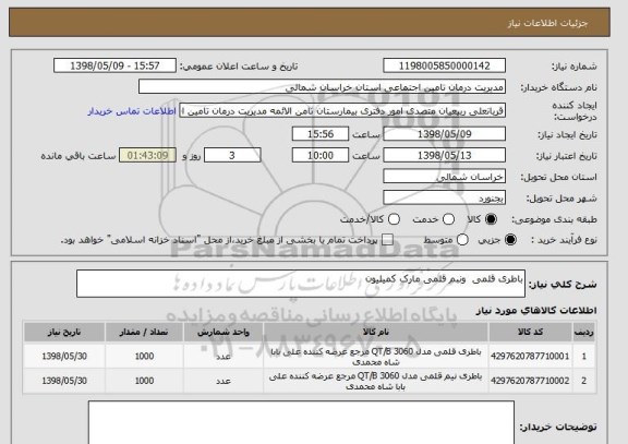 استعلام باطری قلمی  ونبم قلمی مارک کمیلیون
