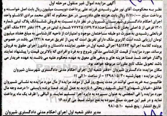 مزایده , مزایده فروش ششدانگ پلاگ ثبتی 1301 فرعی مرحله اول