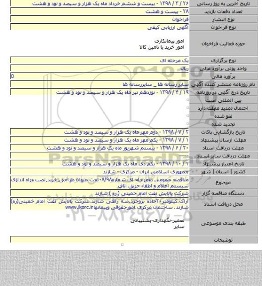 مناقصه عمومی دومرحله ای شماره۰۸/۹۸تحت عنوان طراحی٫خرید٫نصب وراه اندازی سیستم اعلام و اطفاء حریق اتاق