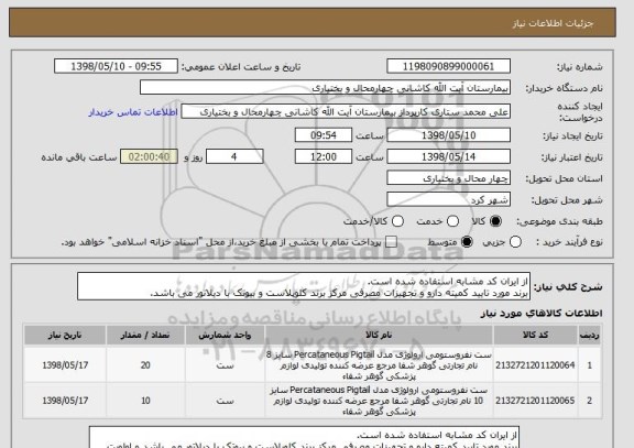 استعلام از ایران کد مشابه استفاده شده است.
برند مورد تایید کمیته دارو و تجهیزات مصرفی مرکز برند کلوپلاست و بیوتک با دیلاتور می باشد.