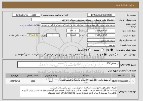 استعلام آب مقطر 5CC