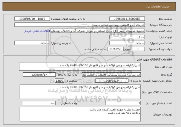 استعلام شیر یکطرفه سوپاپی فولادی دو سر فلنج دار PN40 - DN150 یک عدد