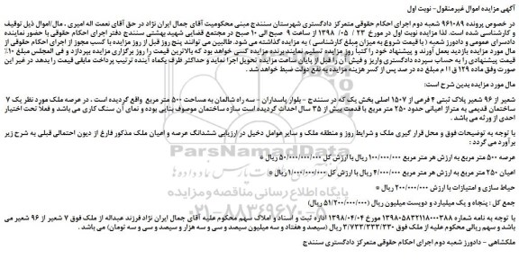 مزایده, مزایده  7 شعیر از 96 شعیر پلاک ثبتی 4 فرعی از 1507 اصلی به مساحت 500 مترمربع