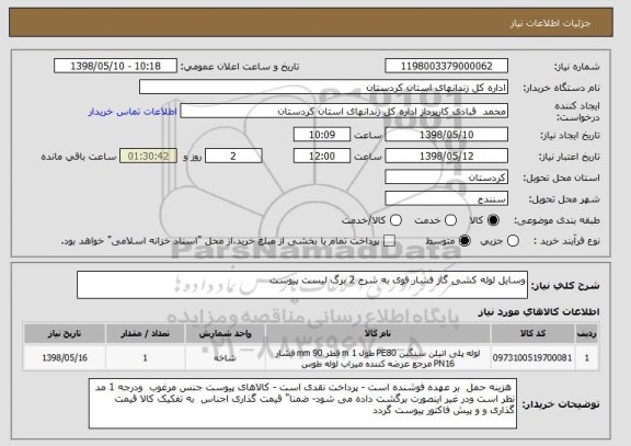 استعلام وسایل لوله کشی گاز فشار قوی به شرح 2 برگ لیست پیوست