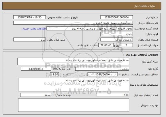استعلام بسته ورزشی طبق لیست و تصاویر پیوستی برای هر بسته