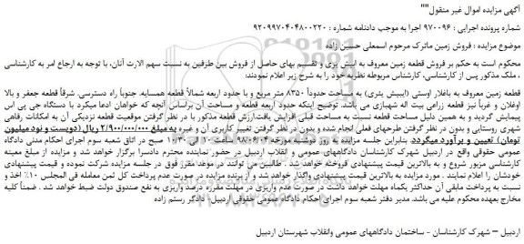 مزایده, مزایده فروش زمین به مساحت حدودا 8350 متر مربع