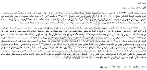 مزایده, مزایده فروش ملک  به مساحت حدود 140 متر مربع 