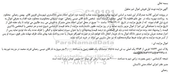مزایده پلاک ثبتی 17833 فرعی از 7654 یک اصلی