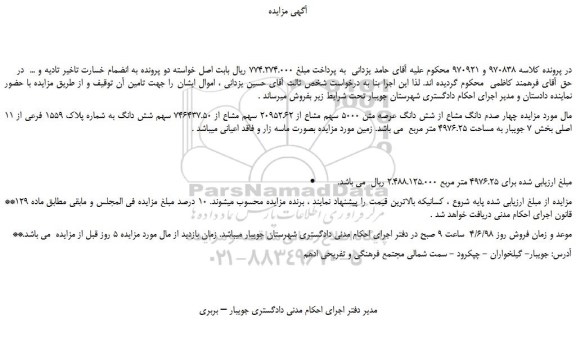 مزایده, مزایده چهار صدم دانگ مشاع از شش دانگ عرصه