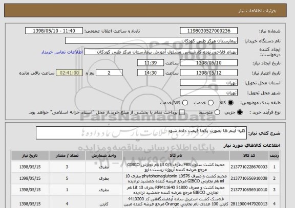 استعلام کلیه آیتم ها بصورت یکجا قیمت داده شود