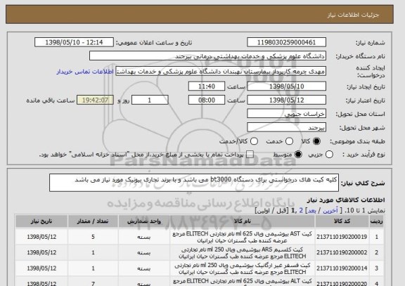 استعلام کلیه کیت های درخواستی برای دستگاه bt3000 می باشد و با برند تجاری بیونیک مورد نیاز می باشد