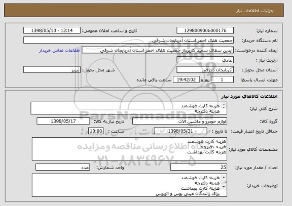 استعلام هزینه کارت هوشمند
هزینه دفترچه 
هزینه کارت بهداشت 