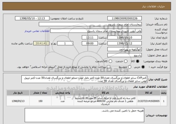 استعلام کتترCVP سایز اطفال و بزرگسال تعداد50 عدد-کتتر دابل لومن سایز اطفال و بزرگسال تعداد50 عدد-کتتر تریپل لومن سایز اطفال و بزرگسال تعداد 50 عدد-