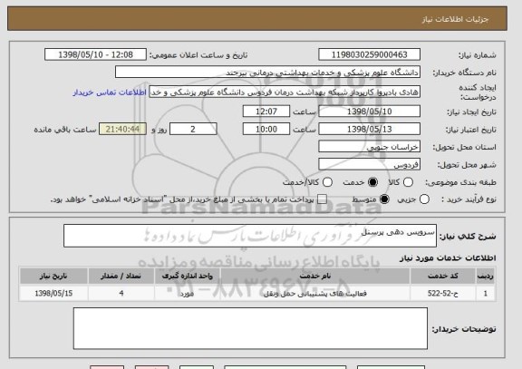 استعلام سرویس دهی پرسنل