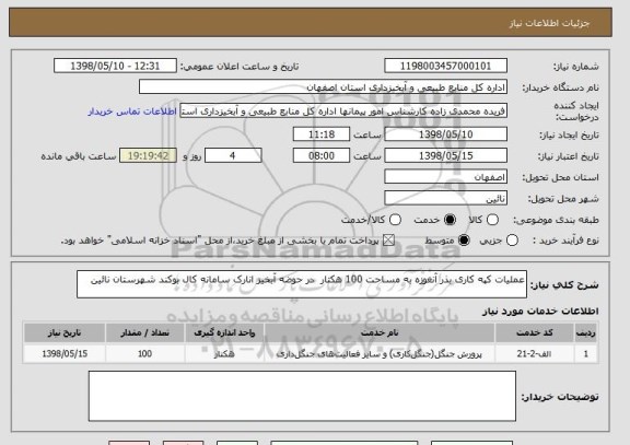 استعلام عملیات کپه کاری بذر آنغوزه به مساحت 100 هکتار  در حوضه آبخیز انارک سامانه کال بوکند شهرستان نائین