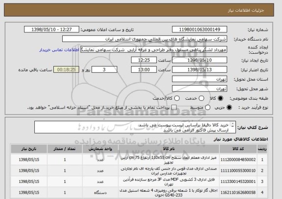 استعلام خرید کالا دقیقا براساس لیست پیوست می باشد 
ارسال پیش فاکتور الزامی می باشد 
حمل تا انبار تدارکات بر عهده تامین کننده می باشد 