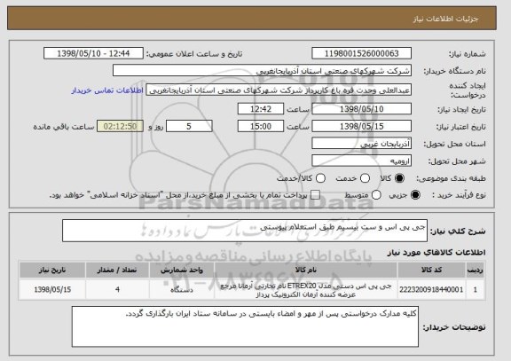 استعلام جی پی اس و ست بیسیم طبق استعلام پیوستی 