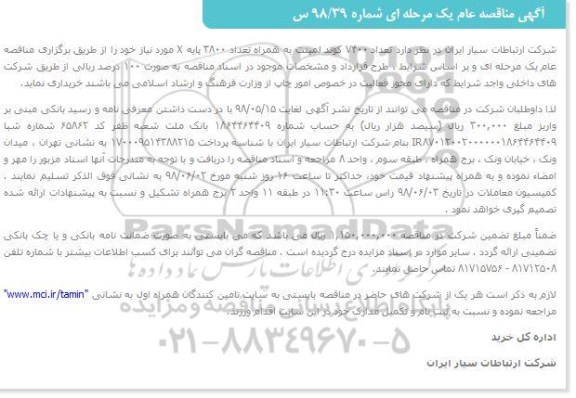 مناقصه, مناقصه خرید تعداد 7400 کوتد لمینت به همراه تعداد 3800 پایه X