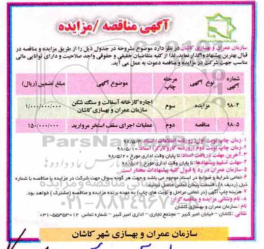مزایده , مزایده اجاره کارخانه آسفالت و سنگ شکن سازمان عمران نوبت سوم