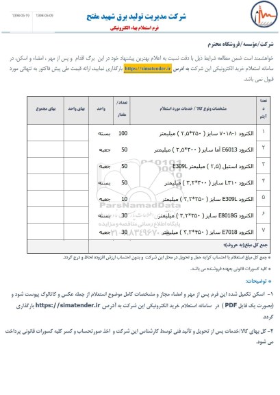 استعلام,استعلام الکترود 