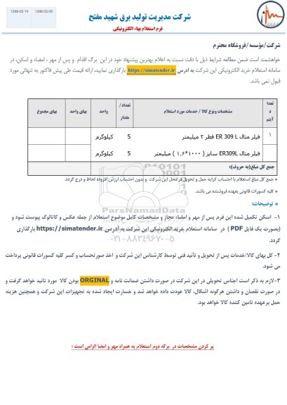 استعلام,استعلام فیلر متال