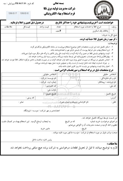 استعلام ، استعلام یاتاقان باند اسکرین