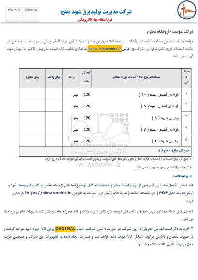 استعلام, استعلام ناودانی آهنی ...