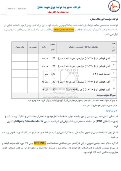 استعلام, استعلام آهن قوطی ای...