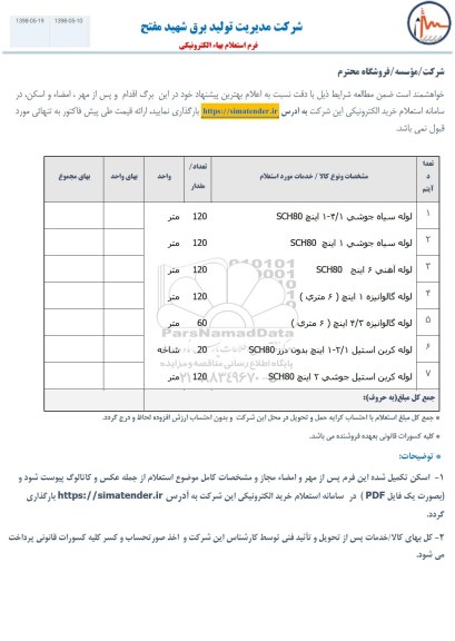 استعلام, استعلام لوله سیاه جوشی...