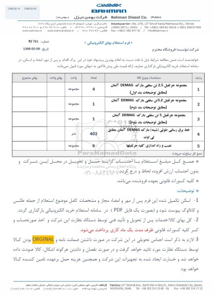 استعلام ، استعلام مجموعه جرثقیل و ...