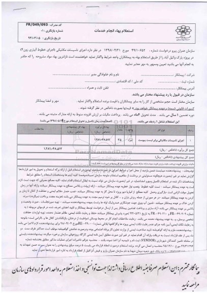 استعلام , استعلام اجرای تاسیسات مکانیکی