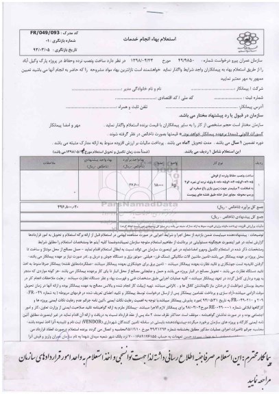 استعلام , استعلام   ساخت و نصب نرده و حفاظ