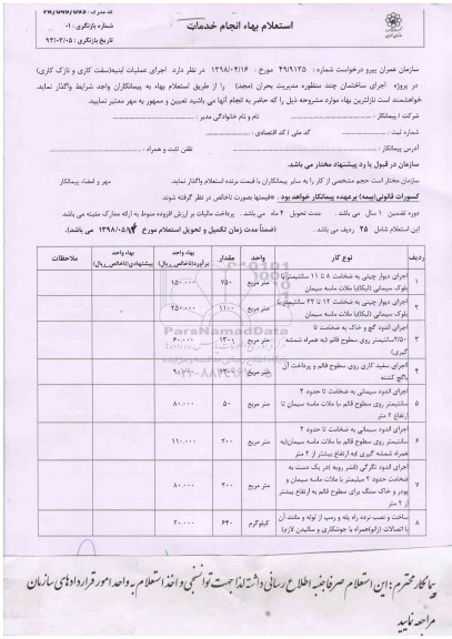 استعلام, استعلام  اجرای عملیات ابنیه سفت کاری و نازک کاری