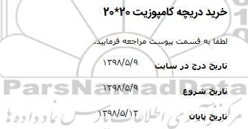 مناقصه خرید دریچه کامپوزیت 