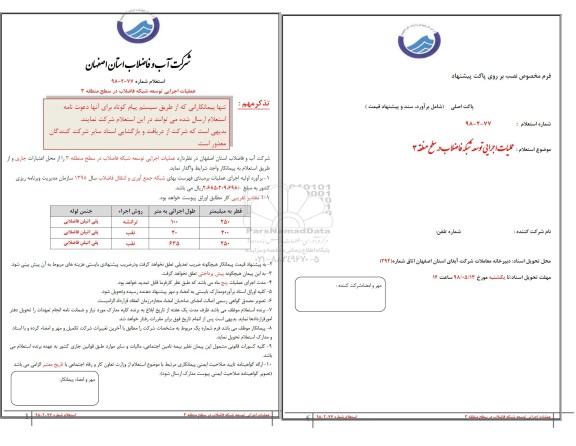 استعلام, استعلام عملیات اجرایی توسعه شبکه فاضلاب