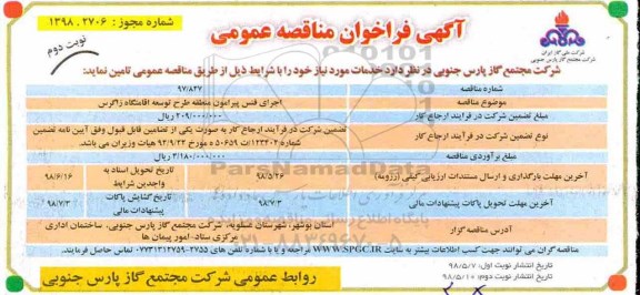 آگهی فراخوان مناقصه عمومی ,مناقصه  اجرای فنس نوبت دوم 